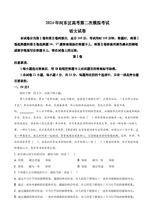 2024届天津市河东区高三第二次模拟考试语文试题(含答案与解析)_4096