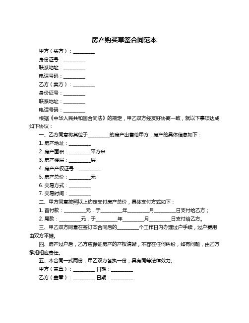 房产购买草签合同范本