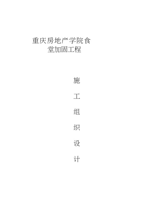 大学城房地产职业学院加固施工组织设计最终修改