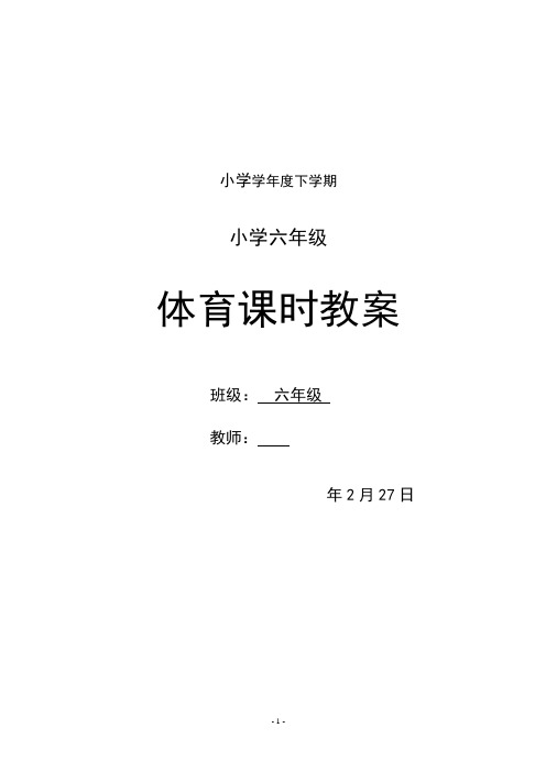 小学六年级下册体育教案 全册
