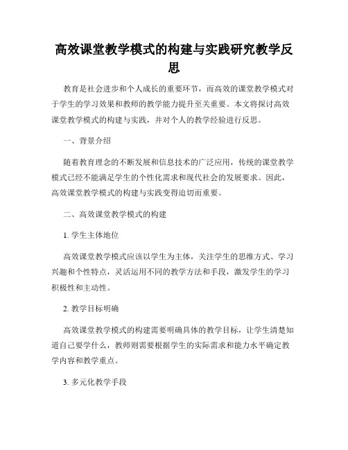 高效课堂教学模式的构建与实践研究教学反思