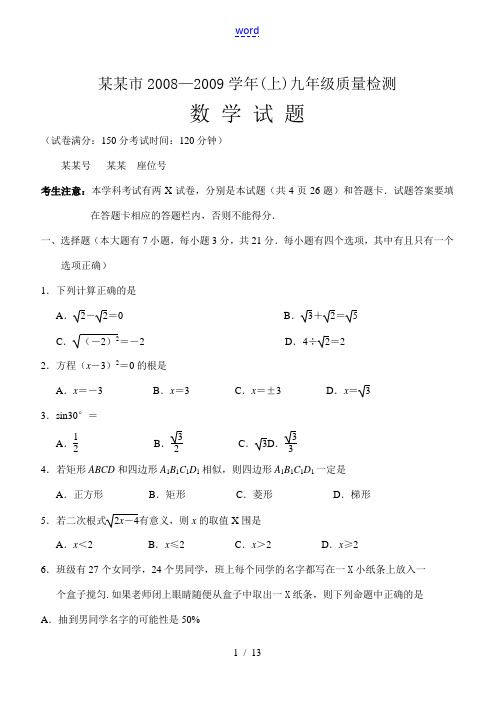 2008—2009学年福建省厦门市(上)九年级数学质量检测