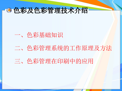 二、制作部l图像课程1--色彩基础及色彩管理修订后剖析