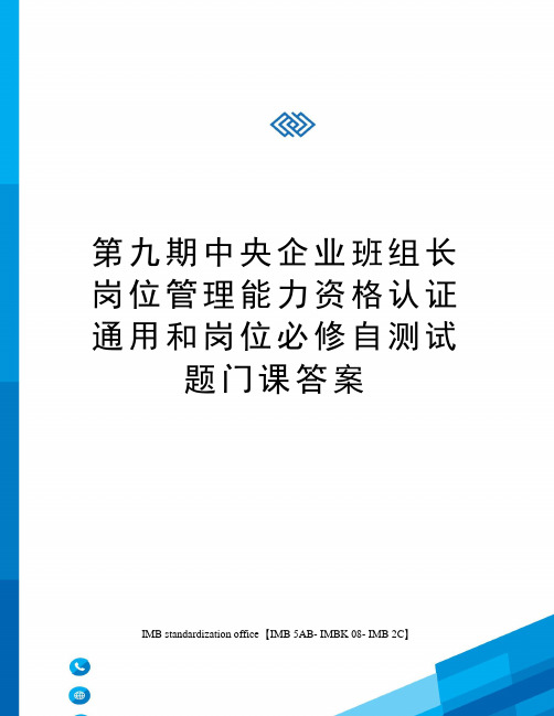 第九期中央企业班组长岗位管理能力资格认证通用和岗位必修自测试题门课答案