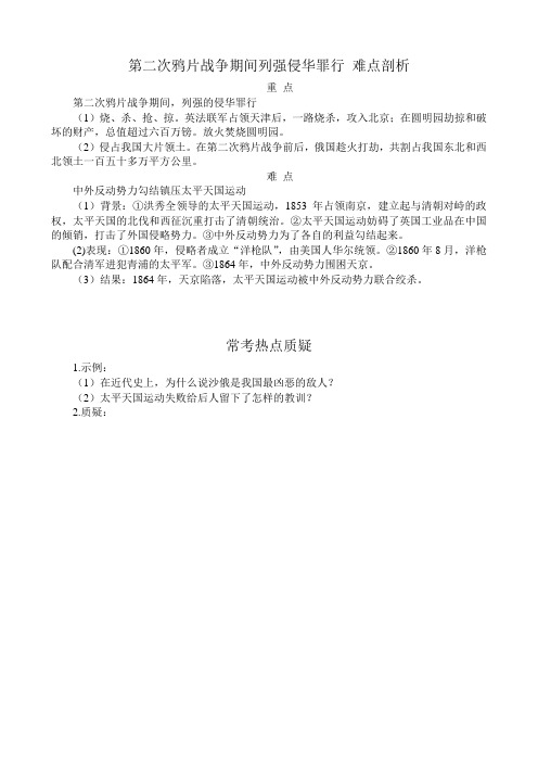 八年级历史人教版第二次鸦片战争期间列强侵华罪行 难点剖析