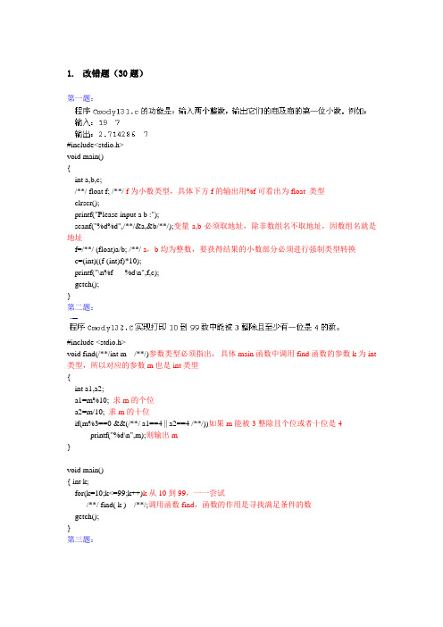 C语言改错题真题解析(30题)