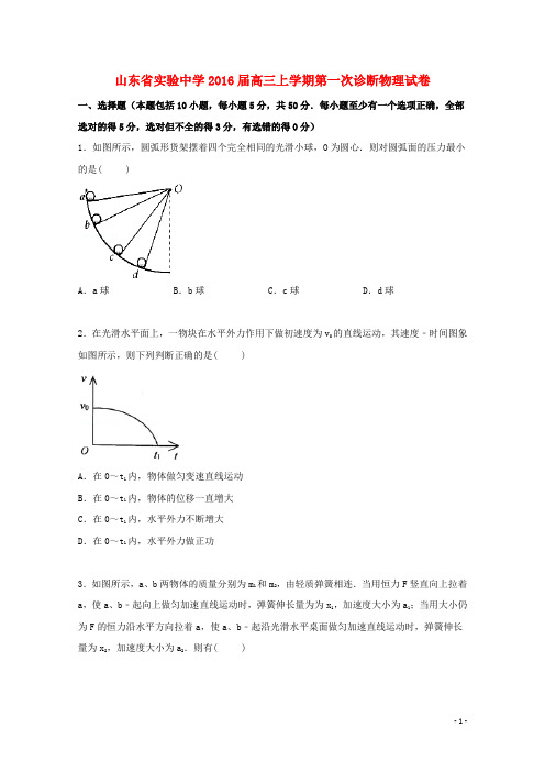 山东省实验中学高三物理上学期第一次诊断试卷(含解析)