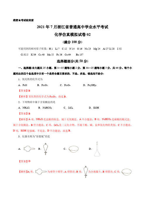 2021年7月浙江省普通高中学业水平考试化学仿真模拟试卷02(解析版)