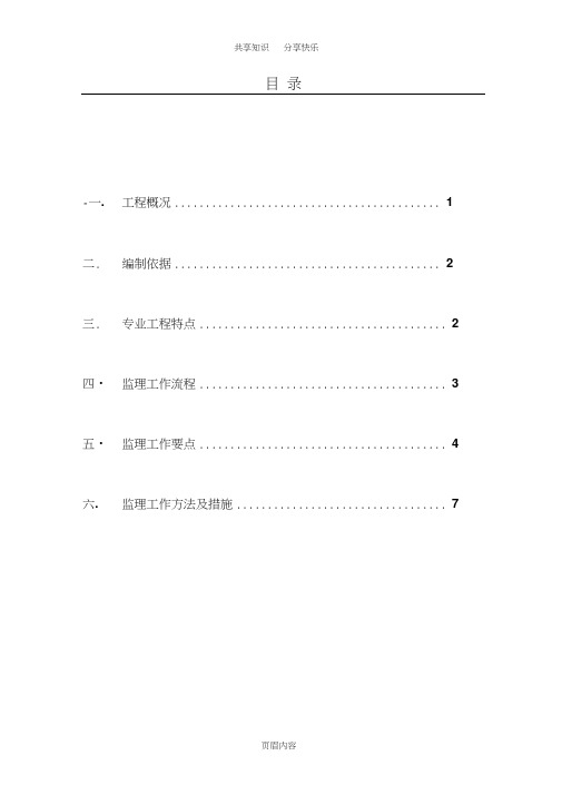 混凝土工程监理实施细则(最新版)