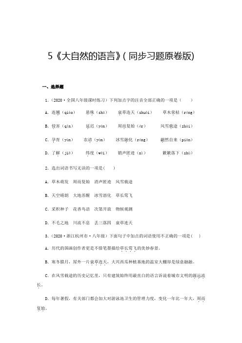 八年级语文下册5《大自然的语言》(同步习题原卷版)