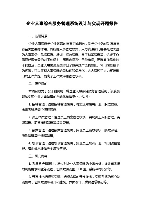 企业人事综合服务管理系统设计与实现开题报告