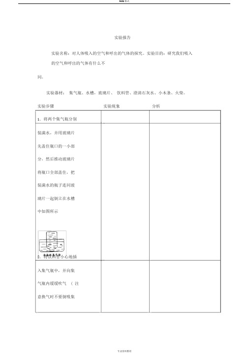 对人体吸入的空气和呼出的气体的探究实验报告