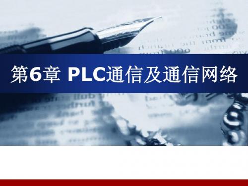 S7-200_PLC通信及通信网络