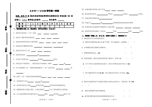 19-20-1(机制、机电18级)机电设备管理与维修技术试卷A