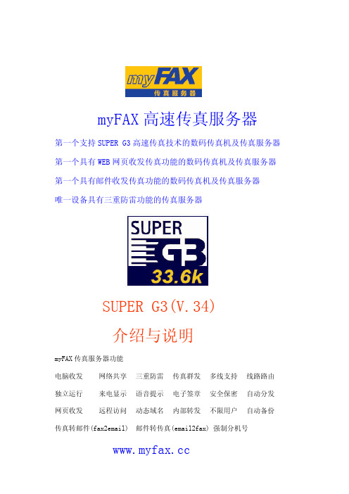 myfax 高速传真服务器super g3(v34) 介绍与说明