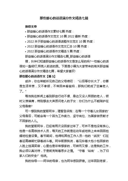 那些暖心的话语满分作文精选七篇_那些暖心的话语