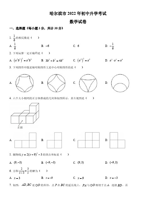 2022年黑龙江省哈尔滨市(初三学业水平考试)中考数学真题试卷含详解