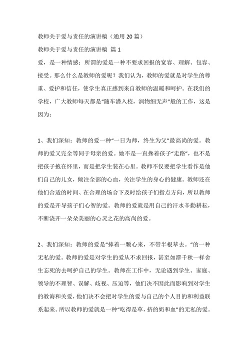 教师关于爱与责任的演讲稿(通用20篇)