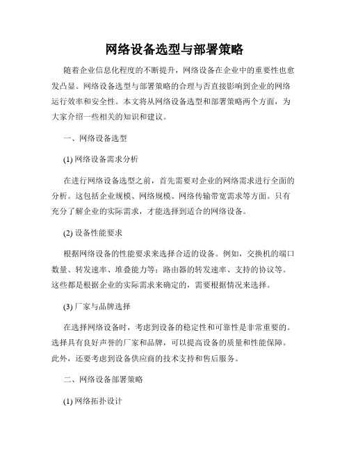 网络设备选型与部署策略