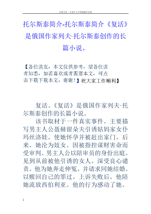 托尔斯泰简介托尔斯泰简介复活是俄国作家列夫托尔斯泰创作的长篇小说