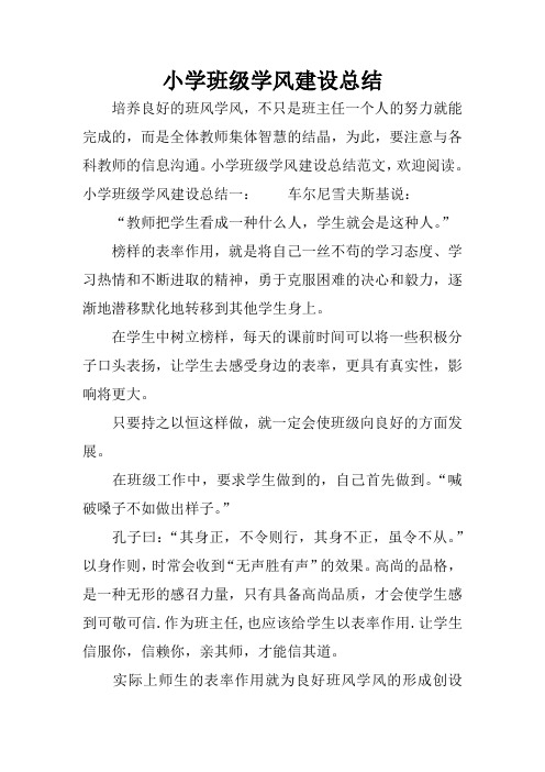 小学班级学风建设总结