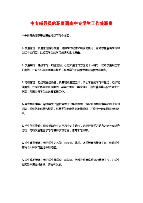 中专辅导员的职责通南中专学生工作处职责