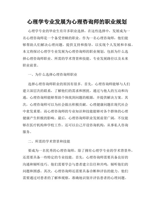 心理学专业发展为心理咨询师的职业规划