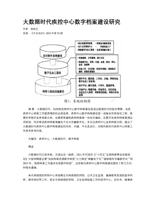 大数据时代疾控中心数字档案建设研究