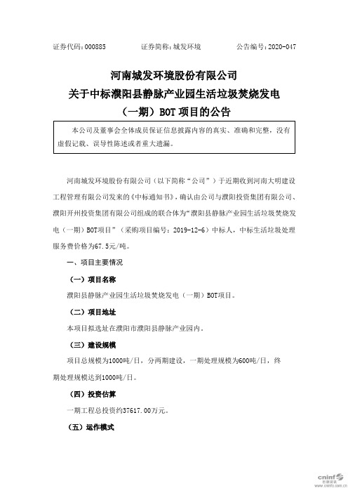 城发环境：关于中标濮阳县静脉产业园生活垃圾焚烧发电(一期)BOT项目的公告