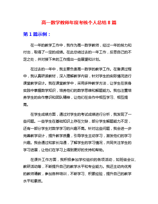 高一数学教师年度考核个人总结8篇