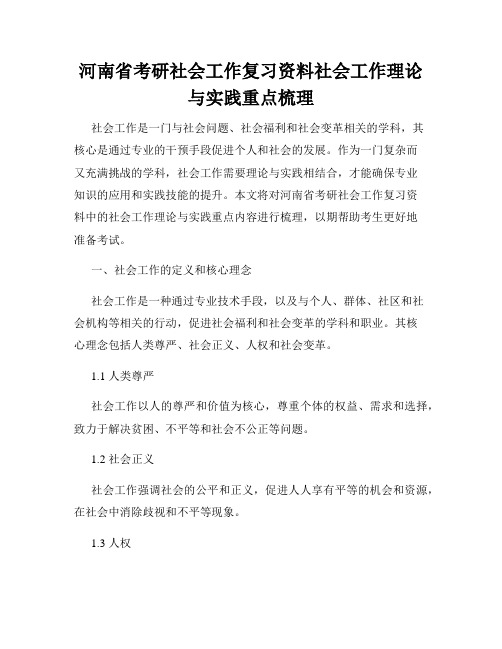 河南省考研社会工作复习资料社会工作理论与实践重点梳理