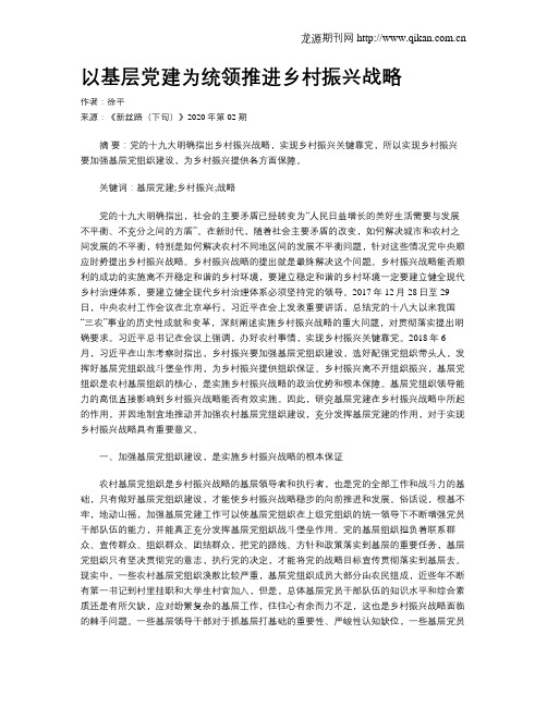 以基层党建为统领推进乡村振兴战略
