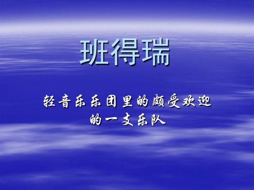 班得瑞简介演示文稿