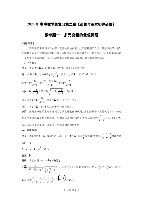 2024年高考数学总复习第二章《函数与基本初等函数》微专题：多元变量的最值问题