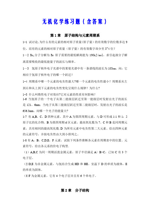 无机化学练习题(含答案)【精选文档】