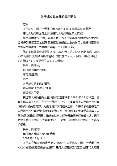 关于成立党支部的请示范文