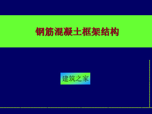 2018-2019【精品课件】钢筋混凝土框架结构