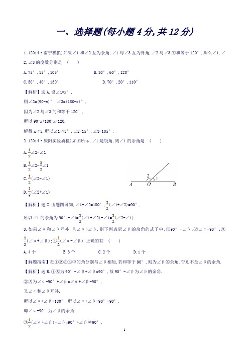 (湘教版)七年级数学上册4.3.2.2角的量与计算(第2课时)课时提升作业