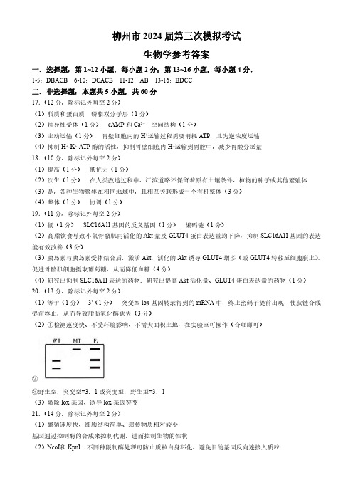 广西壮族自治区广西柳州市高三下学期第三次模拟考试(柳州三模)(3.263.28)生物答案