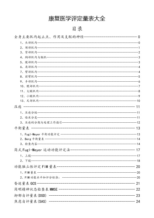 康复医学评定量表大全