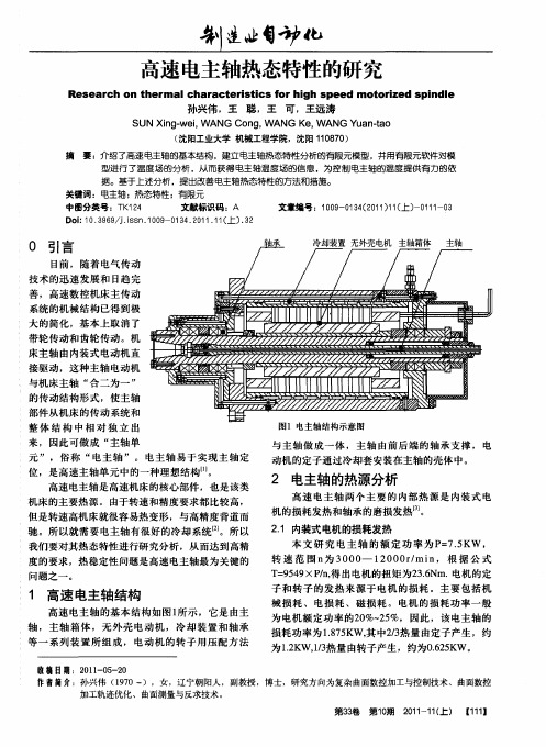 高速电主轴热态特性的研究