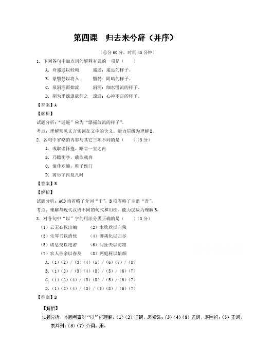 高二语文同步精品课堂(必修5)专题04 归去来兮辞 并序(测)(基础版) Word版含解析.doc