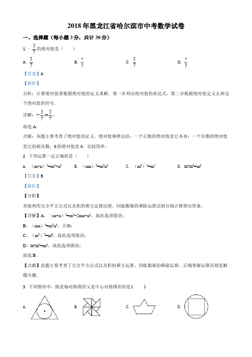 精品解析：黑龙江省哈尔滨市2018年中考数学试题(解析版)