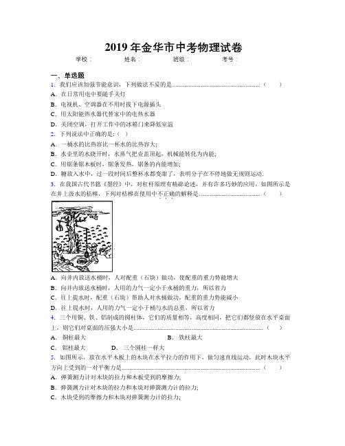 2019年金华市中考物理试卷