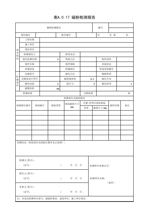 001-表A.0.17 磁粉检测报告