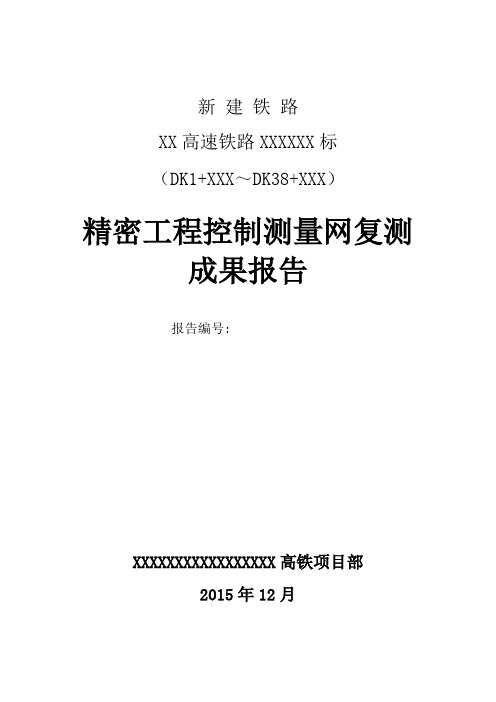 高速铁路精测网复测报告