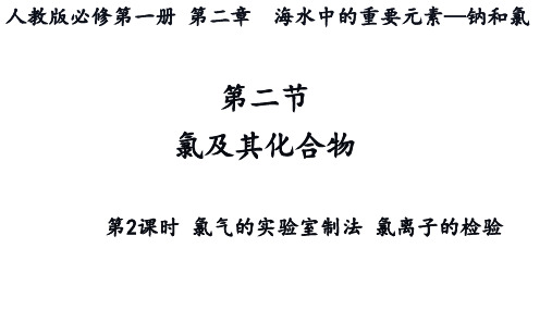 氯气的实验室制备及氯气的检验  课件-高一化学人教版(2019)必修第一册 