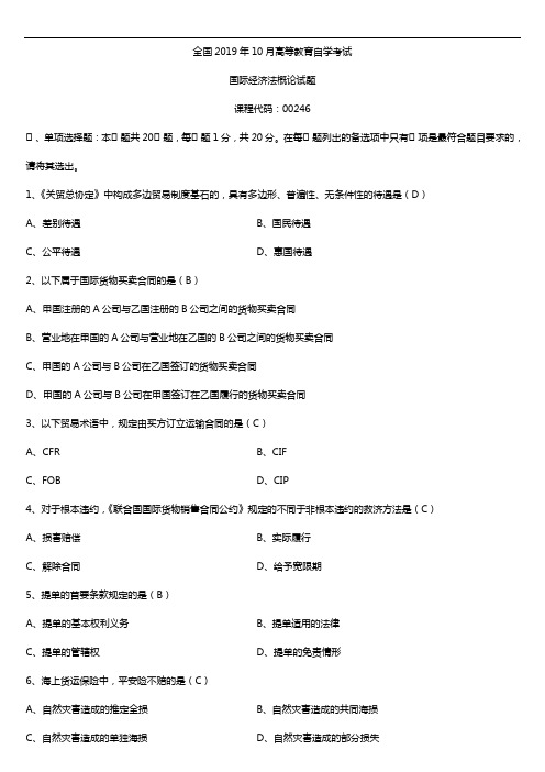 2019年10月自学考试00246国际经济法概论试题及答案