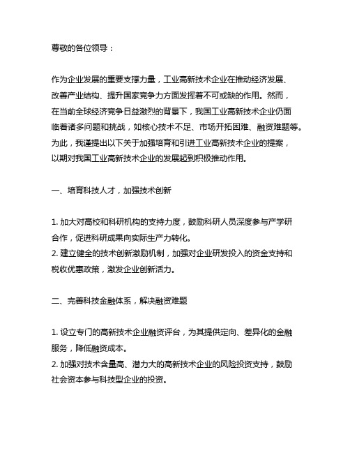 关于加强培育和引进工业高新技术企业的提案