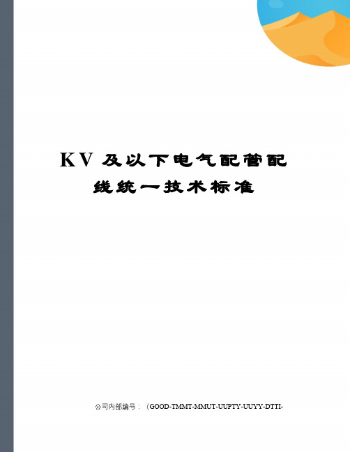 KV及以下电气配管配线统一技术标准